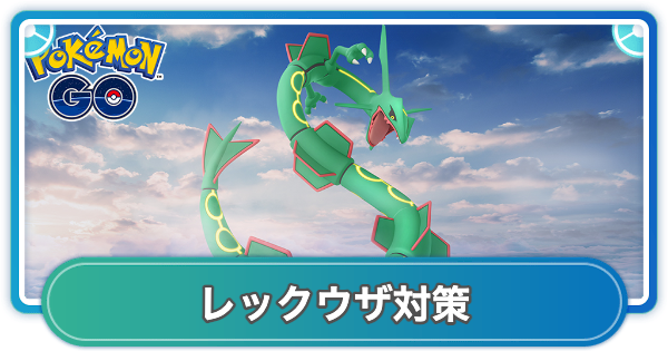 【ポケモンGO】レックウザレイド対策おすすめポケモン