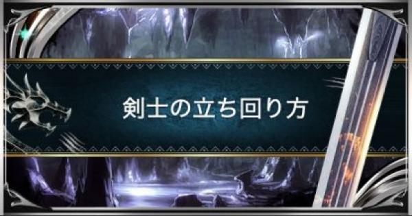 【MHWアイスボーン】これだけは覚えておきたい！剣士の特徴と注意点【モンハンワールド】