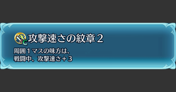 Feh 攻撃速さの紋章の効果と習得キャラ おすすめ継承キャラ Feヒーローズ ゲームウィズ