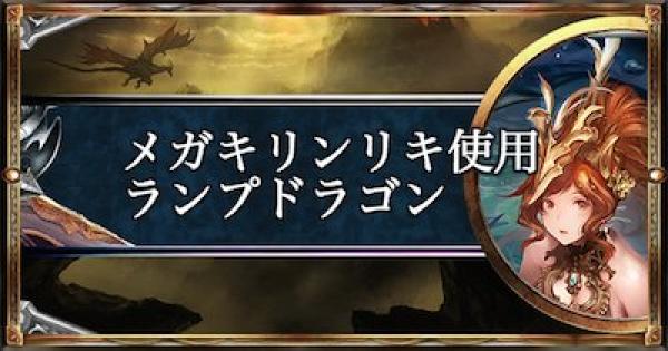 シャドバ アンリミテッドで19連勝 メガキリンリキ使用ランプドラゴン シャドウバース ゲームウィズ Gamewith シャドバ アンリミテッドで19連勝 メガキリンリキ使用ランプドラゴン シャドウバース ゲームウィズ Gamewith