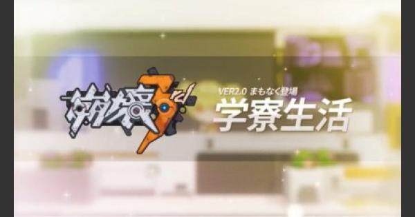 崩壊3rd 学寮のシステム解説と入寮できるキャラまとめ ゲームウィズ