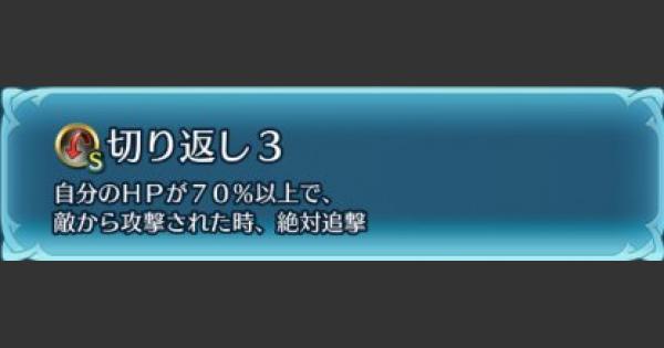 Feh 切り返し聖印で環境はどう変わる 解説とスキル構成考察 Feヒーローズ ゲームウィズ