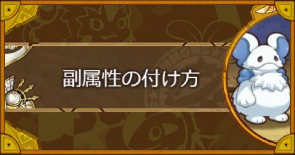 サモンズボード 副属性のつけ方と上げ方 ゲームウィズ