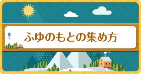 ポケ森 ふゆのもとの効率のいい集め方 どうぶつの森 どう森 ゲームウィズ Gamewith