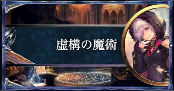 【シャドバ】虚構の魔術/ウィッチの構築済みデッキを紹介【シャドウバース】