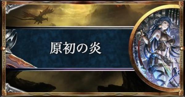 【シャドバ】原初の炎/ドラゴンの構築済みデッキを紹介【シャドウバース】