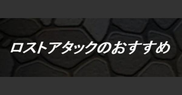 Dqmsl ロストアタック 超マスターエッグは誰に使うべき ゲームウィズ Gamewith