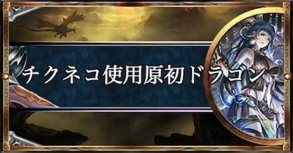 シャドバ ローテーションで22連勝 チクネコ使用原初ドラゴン シャドウバース ゲームウィズ