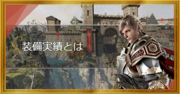 リネレボ 装備実績の詳細と効率の良い達成方法 リネージュ2レボリューション ゲームウィズ Gamewith リネレボ 装備実績の詳細と効率の良い達成方法 リネージュ2レボリューション ゲームウィズ Gamewith