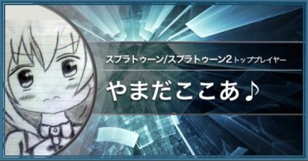 Gamers Life やまだここあ スプラトゥーン2 ゲームウィズ Gamewith