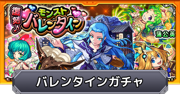 【モンスト】復刻バレンタインガチャの評価とイベントまとめ