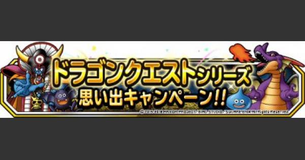 Dqmsl シリーズ思い出ミッション 攻略法まとめ ゲームウィズ Gamewith