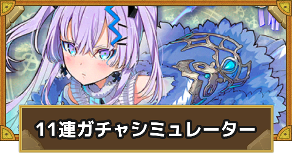 【サモンズボード】レアガチャ11連ガチャシミュレーター