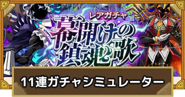 【サモンズボード】レアガチャ｢幕開けの鎮魂歌｣11連ガチャシミュレーター