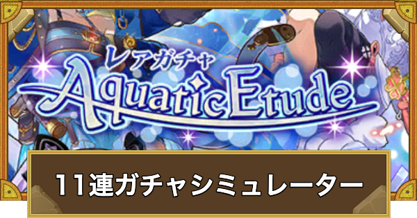 【サモンズボード】レアガチャ｢Aquatuc Etude｣11連ガチャシミュレーター