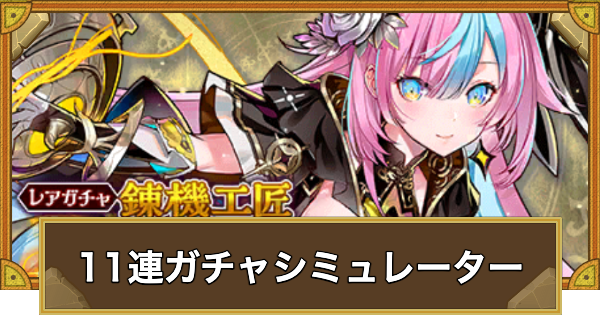 【サモンズボード】レアガチャ「錬機工匠ユゼ」11連ガチャシミュレーター