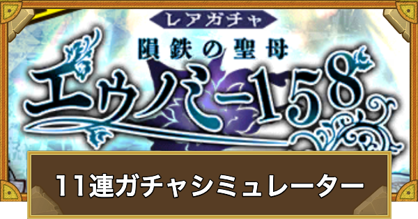 【サモンズボード】レアガチャ「隕鉄の聖母エウノミー158」11連ガチャシミュレーター