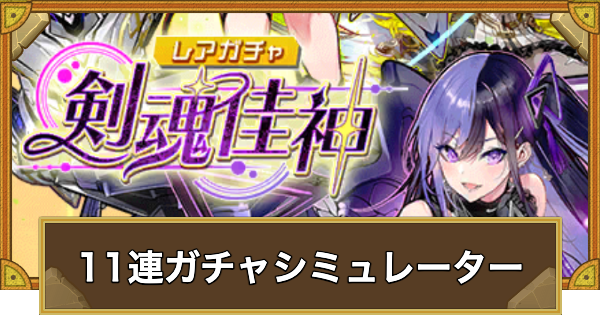 【サモンズボード】レアガチャ「剣魂佳神」11連ガチャシミュレーター