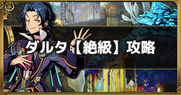 グラスマ ダルタ 絶級 攻略と適正キャラ 華々しき自己愛の占い師 グラフィティスマッシュ ゲームウィズ Gamewith グラスマ ダルタ 絶級 攻略と適正キャラ 華々しき自己愛の占い師 グラフィティスマッシュ ゲームウィズ Gamewith
