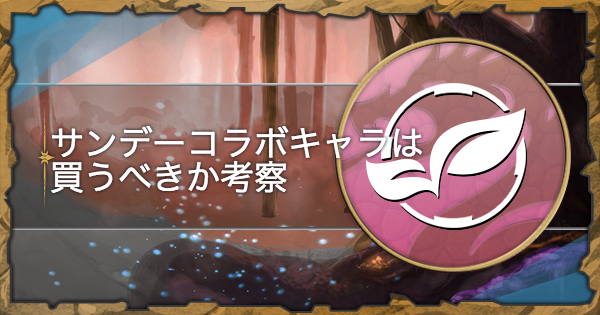 パズドラ サンデーキャラは買うべき 購入可能なサンデーコラボキャラ一覧 ゲームウィズ