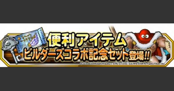 Dqmsl やみのせんし ビルダーズコラボ記念セット は買うべき ゲームウィズ Gamewith