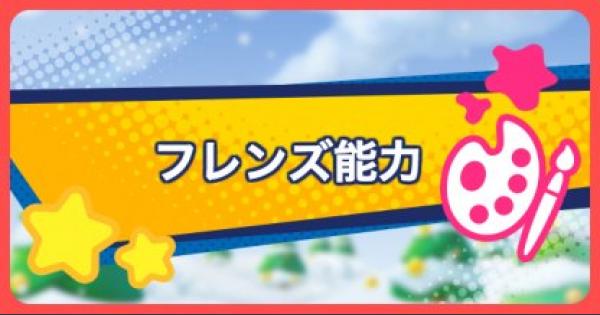 スターアライズ フレンズ能力の組み合わせ一覧 星のカービィ ゲームウィズ Gamewith スターアライズ フレンズ能力の組み合わせ一覧 星のカービィ ゲームウィズ Gamewith