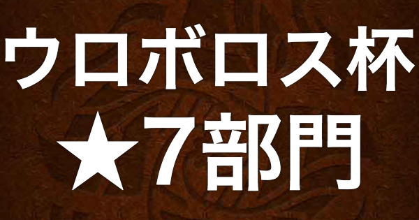ポコダン ウロボロス杯星7部門攻略 ハイスコア報酬の獲得ptも掲載 ポコロンダンジョンズ ゲームウィズ