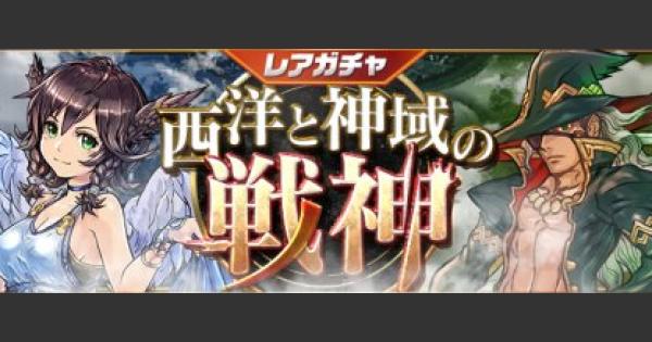 パズドラ 西洋と神域の戦神 レアガチャ のラインナップと詳細 ゲームウィズ Gamewith