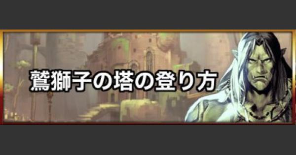 キャラスト 鷲獅子の塔攻略 キャラバンストーリーズ ゲームウィズ
