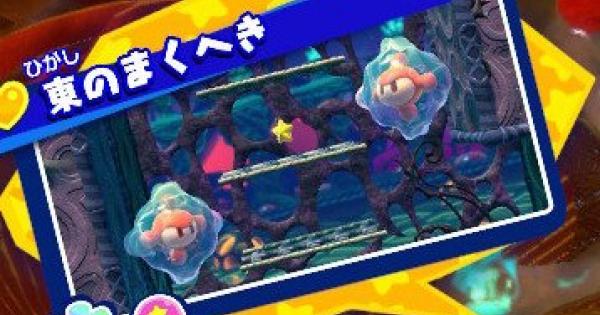 スターアライズ 東のまくへきの攻略方法 星のカービィ ゲームウィズ