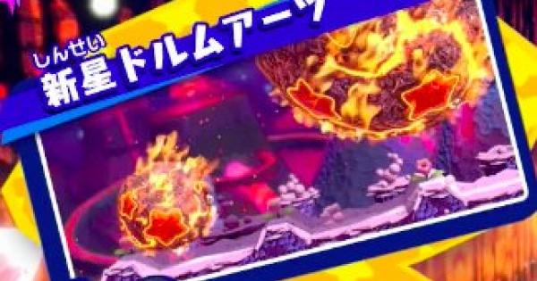 スターアライズ 新星ドルムアーツの攻略方法 星のカービィ ゲームウィズ Gamewith