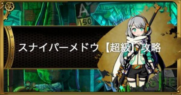 グラスマ スナイパーメドウ 超級 攻略と適正キャラ グラフィティスマッシュ ゲームウィズ Gamewith