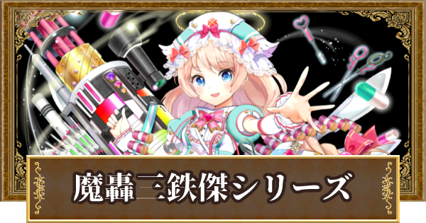 黒猫のウィズ 魔轟三鉄傑優先度まとめ ゲームウィズ Gamewith 黒猫のウィズ 魔轟三鉄傑優先度まとめ ゲームウィズ Gamewith