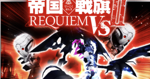 白猫 帝国戦旗2協力の攻略適正キャラ レクイエムvs ゲームウィズ