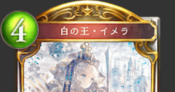 シャドバ 白の王 イメラの情報 シャドウバース ゲームウィズ Gamewith