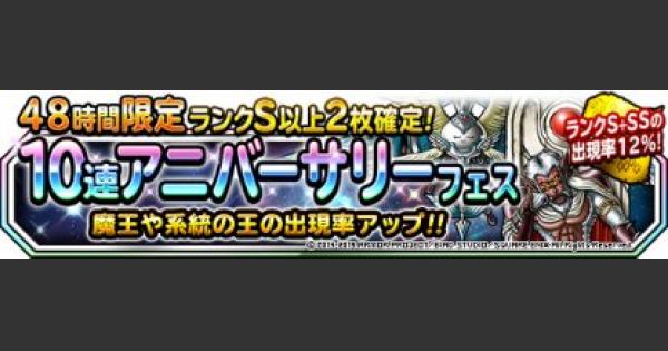 Dqmsl 48時間限定10連アニバーサリーフェスガチャシミュレーター ゲームウィズ