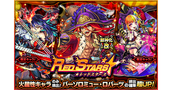 【モンスト】レッドスターズの当たりランキング