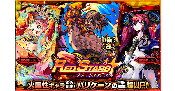 【モンスト】レッドスターズの当たりランキング