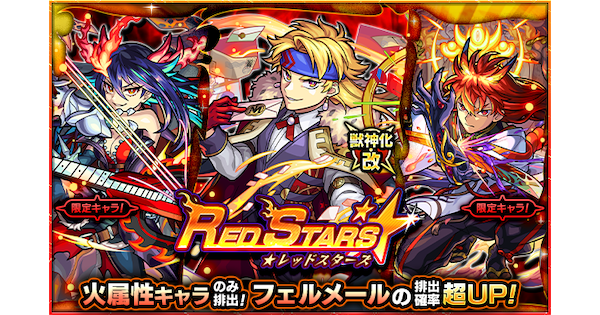 【モンスト】レッドスターズの当たりランキング