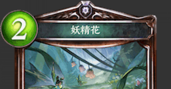 シャドバ 妖精花の評価と採用デッキ シャドウバース ゲームウィズ