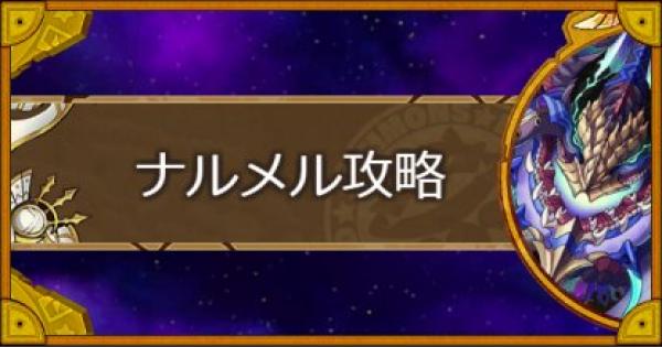 サモンズボード 砂漠の王朝 ナルメル 攻略のおすすめモンスター ゲームウィズ Gamewith サモンズボード 砂漠の王朝 ナルメル 攻略のおすすめモンスター ゲームウィズ Gamewith