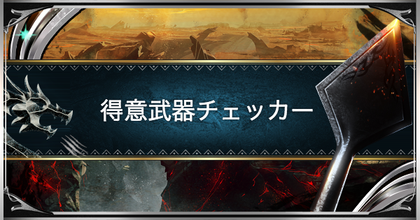 【MHWアイスボーン】どれが使いやすい？みんなの得意な武器ランキング！【モンハンワールド】