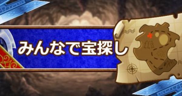 Dqmsl みんなで宝探し 攻略 宝の地図を集めよう ゲームウィズ Gamewith
