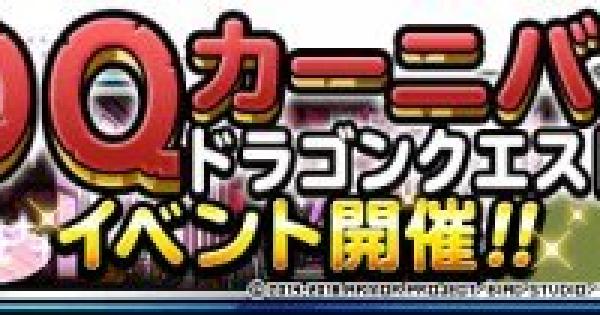 Dqmsl Dq9コラボ 攻略法まとめ ゲームウィズ Gamewith