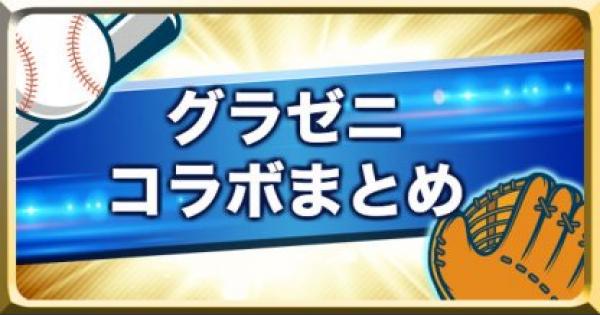 パワプロアプリ グラゼニコラボまとめ パワプロ ゲームウィズ