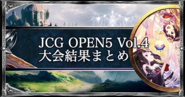 シャドバ Jcg Open5 Vol 4 アンリミテッド大会結果まとめ シャドウバース ゲームウィズ Gamewith