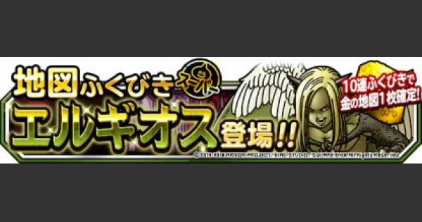 Dqmsl エルギオスガチャは引くべき ゲームウィズ Gamewith