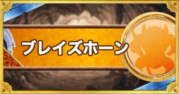 Dqmsl ブレイズホーン 新生転生 の評価とおすすめ特技 ゲームウィズ