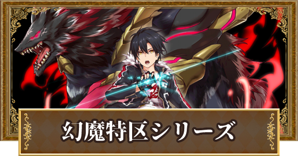 黒猫のウィズ 幻魔特区シリーズ優先度まとめ ゲームウィズ Gamewith