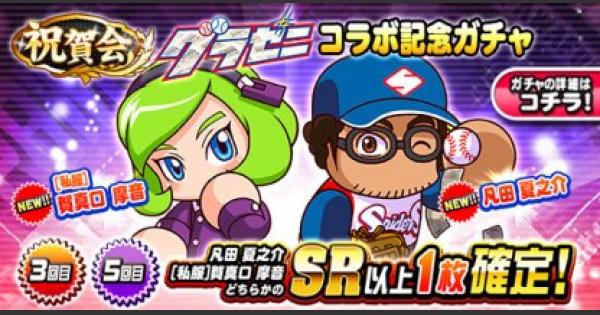 パワプロアプリ グラゼニコラボ記念ガチャシミュレーター パワプロ ゲームウィズ